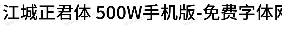 江城正君体 500W手机版字体转换